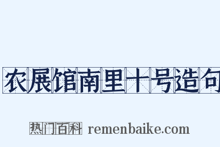 农展馆南里十号造句是什么意思的图片